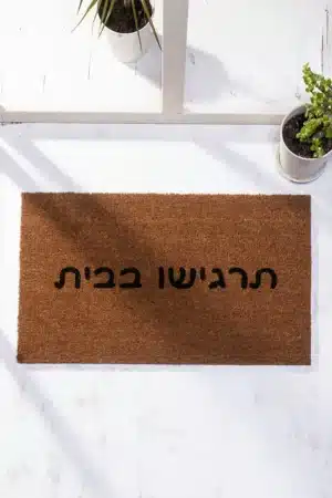 שטיח כניסה לבית תרגישו בבית