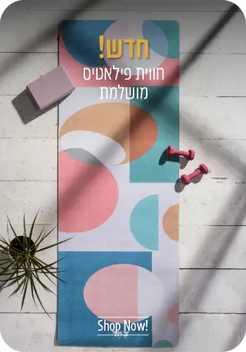 מזרוני פילאטיס מעוצבים