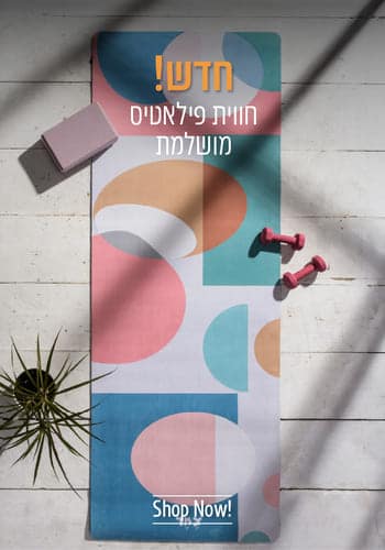 מזרוני פילאטיס מעוצבים