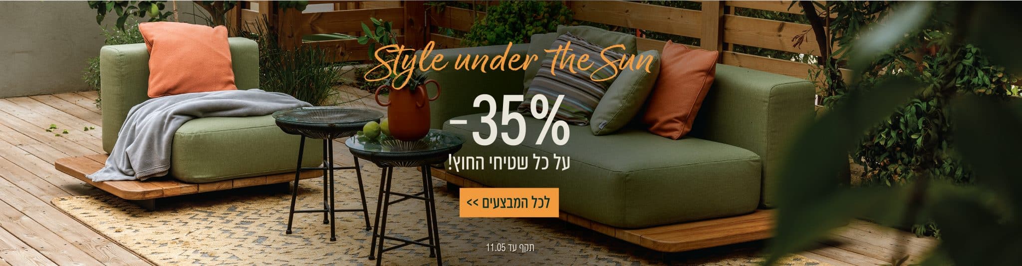 Style under the sun 35% הנחה על כל שטיחי החוץ