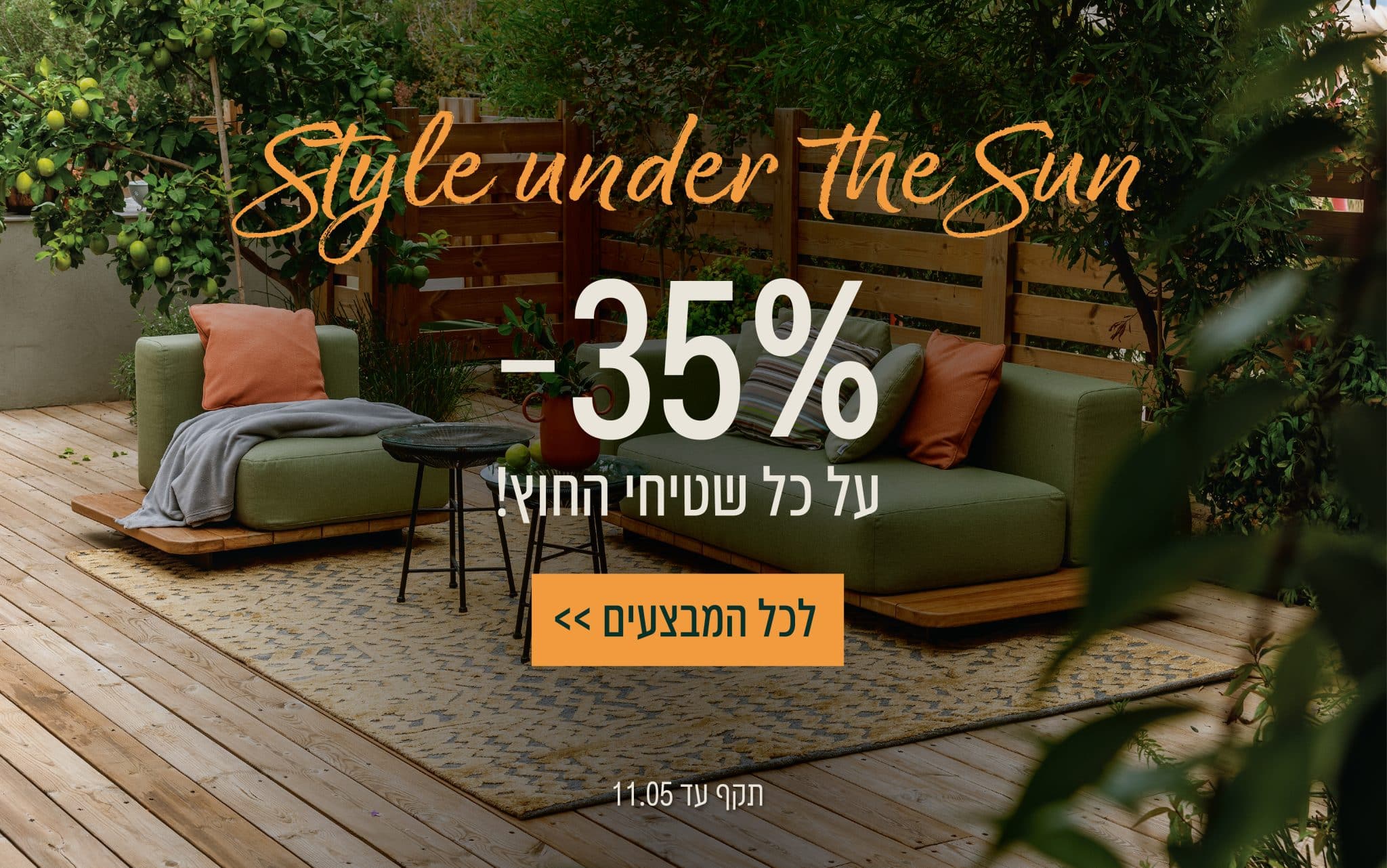 Style under the sun 35% הנחה על כל שטיחי החוץ