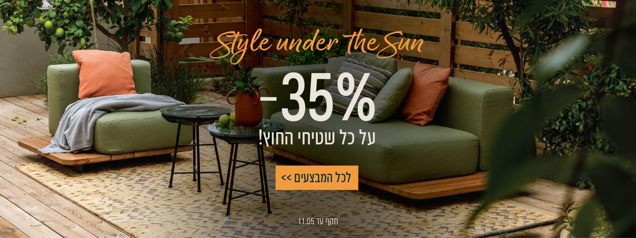 Style under the sun 35% הנחה על כל שטיחי החוץ