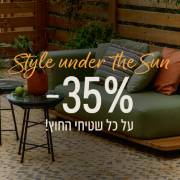style under tne sun שטיחי חוץ במבצע