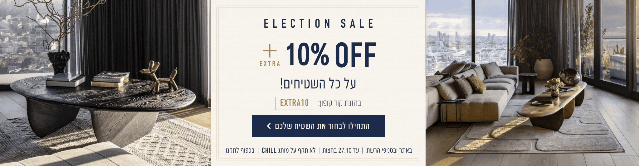 מבצע בחירות עד 50% הנחה + 10% נוספים
