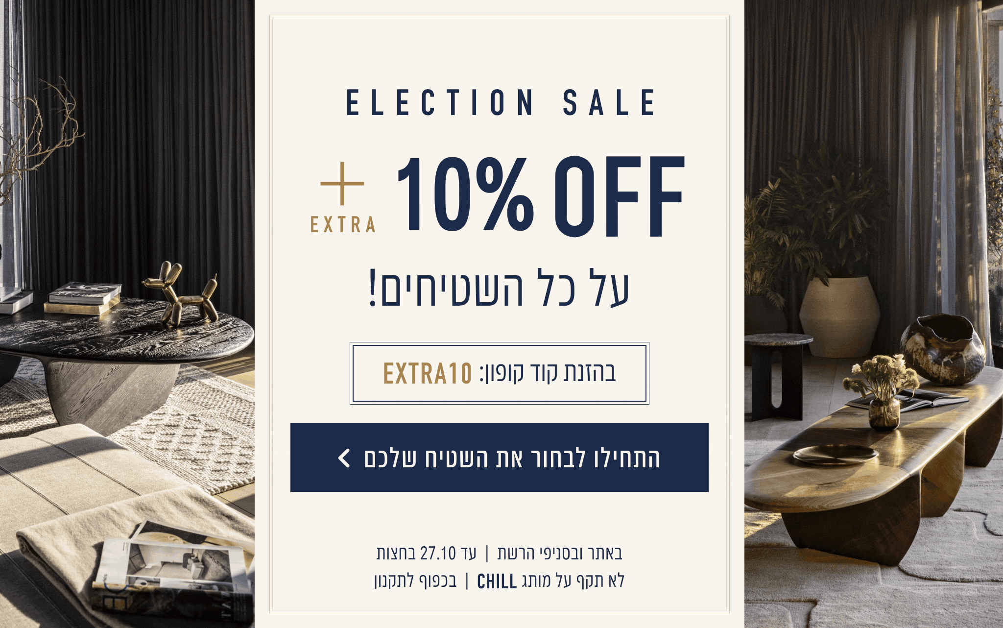 מבצע בחירות עד 50% הנחה + 10% נוספים